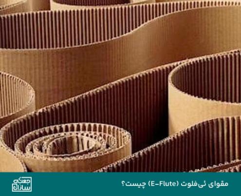 مقوای ئی‌فلوت (E-Flute) چیست؟
